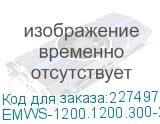 Электротехнический шкаф системный IP66 навесной (В1200*Ш1200*Г300) EMWS с двумя дверьми (EMWS-1200.1200.300-2-IP66) EMWS-1200.1200.300-2-IP66