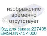 EMS-DIN-7.5-1000