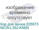 MCW-L3S2-KN5N