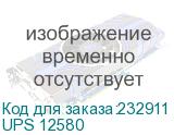 UPS 12580
