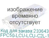 FPC50-LCU-LCU-C2L-10M