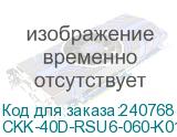 Рамка и суппорт для к-к Праймер на 6 модулей, 60 мм (CKK-40D-RSU6-060-K01) CKK-40D-RSU6-060-K01