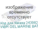 WBR GEL MARINE BATTERY MBG 50-12