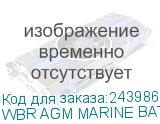 WBR AGM MARINE BATTERY MB 50-12