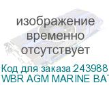 WBR AGM MARINE BATTERY MB 100-12