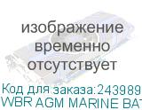 WBR AGM MARINE BATTERY MB 150-12