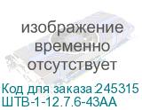 ШТВ-1-12.7.6-43АА