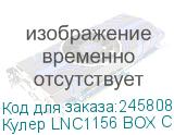 Кулер LNC1156 BOX Cooler Intel ORIGINAL s1155/1156 ( Al ) - 80W
