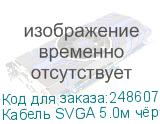 Кабель SVGA 5.0м чёрный, позолоченные контакты, ферритовые кольца, OD8.0mm. 15M / 15M Premium GCR-VM2VM2-5.0m, 28/28 AWG, двойной экран