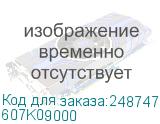 607K09000
