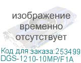 DGS-1210-10MP/F1A