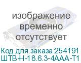 ШТВ-Н-18.6.3-4ААА-Т1