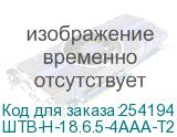 ШТВ-Н-18.6.5-4ААА-Т2