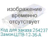 Замок-ШТВ-12-36-А
