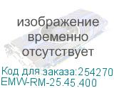 EMW-RM-25.45.400