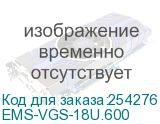 EMS-VGS-18U.600
