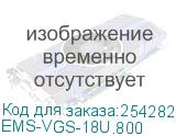 EMS-VGS-18U.800