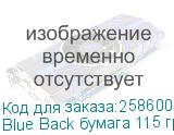 Blue Back бумага 115 гр/м2, рулон 1,58х100 м., 18,17 кг