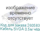 Кабель SVGA 0.5м чёрный, OD6.0mm. 15M / 15M GCR-VM2VM1-0.5m, 28/28 AWG, двойной экран