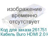 Кабель Buro HDMI 2.0 HDMI (m)/HDMI (m) 1.8м. черный (BHP RET HDMI18-2)