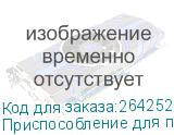 Приспособление для печати на цилиндрических предметах Кебаб для плоттеров Mimaki UJF-3042MKII