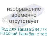 Рабочий барабан с тефлоновым покрытием для RTX3-3200