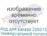 Универсальный потолочный комплект Wize WPC-W состоящий из крепления+штанги 61-96 cм+площадки к потолку для проектора, макс. расстояние между крепежн. отв. 370 мм, наклон +/-15°, поворот +/-15°, вращение 360°, до 12 кг, белый