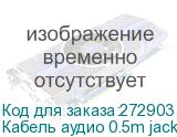 Кабель аудио 0.5m jack 3,5mm/jack 3,5mm, нейлон, черный, желтая окантовка, ультрагибкий, 28 AWG, M/M, Premium GCR-AVC8114-0.5m, экран, стерео