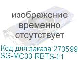 SG-MC33-RBTS-01