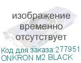 ONKRON M2 BLACK