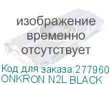 ONKRON N2L BLACK