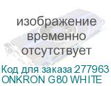 ONKRON G80 WHITE