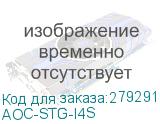 AOC-STG-I4S