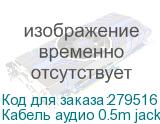 Кабель аудио 0.5m jack 3,5mm/jack 3,5mm черный, желтая окантовка, ультрагибкий, 28 AWG, M/M, Premium GCR-AVC1114-0.5m, экран, стерео