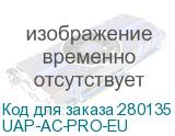 Точка доступа Ubiquiti UAP-AC-PRO-EU 10/100/1000BASE-TX UBIQUITI UAP-AC-PRO-EU