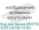 GCR-LNC02-10.0m