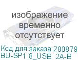 BU-SP1.8_USB_2A-B