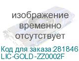 Подписка на сервис Zyxel Gold Security Pack (AS, AV, CF, IDP/DPI, Sandboxing, SecuReporter, 18 AP) сроком 2 года для ATP200 (LIC-GOLD-ZZ0002F) LIC-GOLD-ZZ0002F