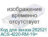 ACS-4220-RM-19=