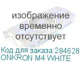ONKRON M4 WHITE