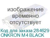 ONKRON M4 BLACK