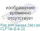 ITK (Болт шестигранный М8х20) CLP1M-B-8-20 CLP1M-B-8-20