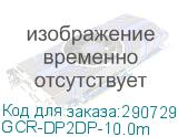 GCR-DP2DP-10.0m
