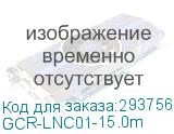 GCR-LNC01-15.0m
