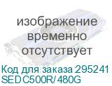 SEDC500R/480G