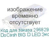 DoCash BIG D LED Экспертный комплекс, ИК + УФ детектор; магнитная детекция; антистокс, контроль микропечати с 10-ти и 20-ти кратным увеличением; автоматическая функция включения/выключения, УФ светодиоды, возможность подключения аксессуаров: DoCash M, L и VL