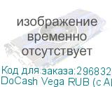 DoCash Vega RUB (c АКБ) Автоматический детектор нового поколения.7 типов детекции. Все ориентации, 100 банкнот/мин, LED дисплей с пиктограммами типа «да/нет». Встроенный аккумулятор повышенной емкости. Обновление ПО через ПК