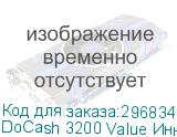 DoCash 3200 Value Инновационный счетчик с возможностью определения номиналов, сортировки и высочайшим уровнем детекции, 7 типов детекции, 900-1500 банкнот/мин. Печать и передача на ПК
