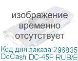 DoCash DC-45F RUB/EUR/USD/CHF/GBP/CNY/JPY , 2 кармана, 7-валютная версия, Fitness на 1 валюту, 2 CIS, LAN порт