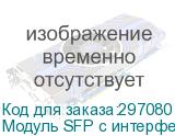 Модуль SFP с интерфейсом RJ45, до 100м SNR-SFP-T